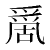 𠾄