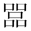 𠾅