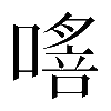 𠾈
