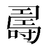 𠾉
