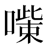 𠾋