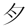 𱼀