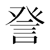 𧦴