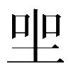 𡋑