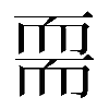 𦓔