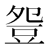 𧯡