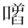 𠾌