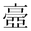 𠆊
