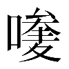𠿆