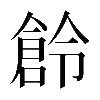 𠏧