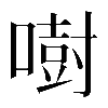 𠾢
