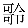 𠾥