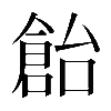 𠏓