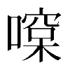 𠾯
