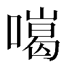 𠾩