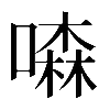 𠾣