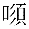 𠾫