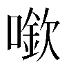 異体字