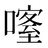 𠾰