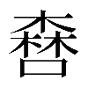 𠾤