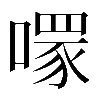 𠾪