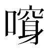 𠾮