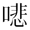 𠾦