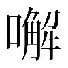 𠿇