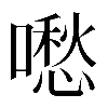𠿈