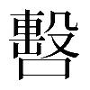 𠿉
