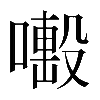 𠿊