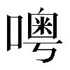 𠿋