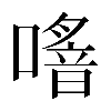 𠿌