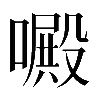 𠿍