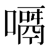 𠿎