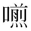 𠿏