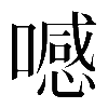 𠿑