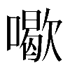 𠿒