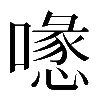 𠿔