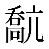 𠿕