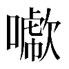 𠿖