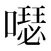 𠿗