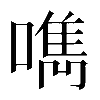 𠿘