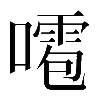 𠿙