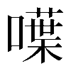 𠿚