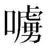 𠿛