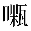 𠿜