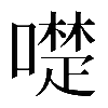 𠿝