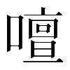 𠿞