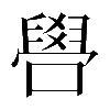 𠿟